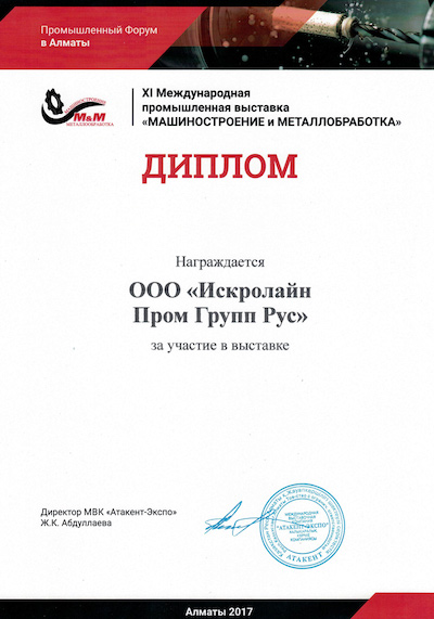 «Машина жасау және металл өңдеу» дипломы IХ халықаралық көрме Алматы 2017