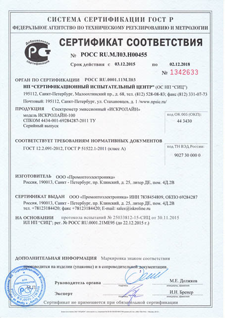 Сәйкестік сертификаты МЕМСТ Р 52319-2005 және МЕМСТ Р 51522.1-2011 талаптарына