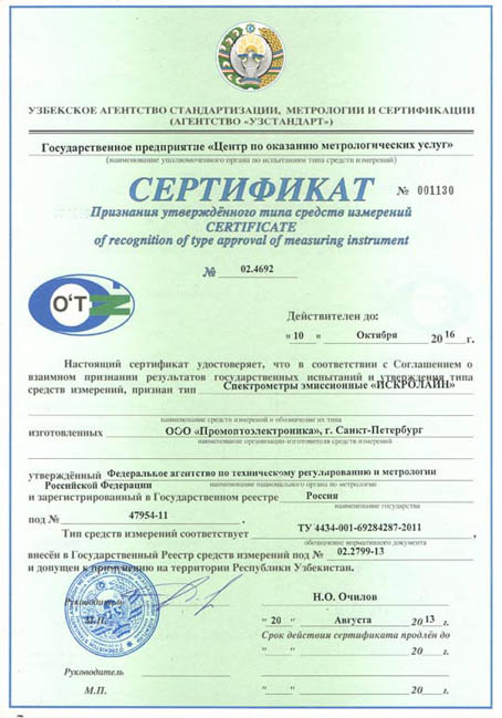 Өзбекстан Республикасының өлшем құралының бекітілген  типін  мойындау жөніндегі сертификаты